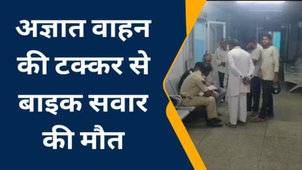 रतनगढ़: अज्ञात वाहन ने बाईक सवार को मारी टक्कर, एक शख्स की मौत