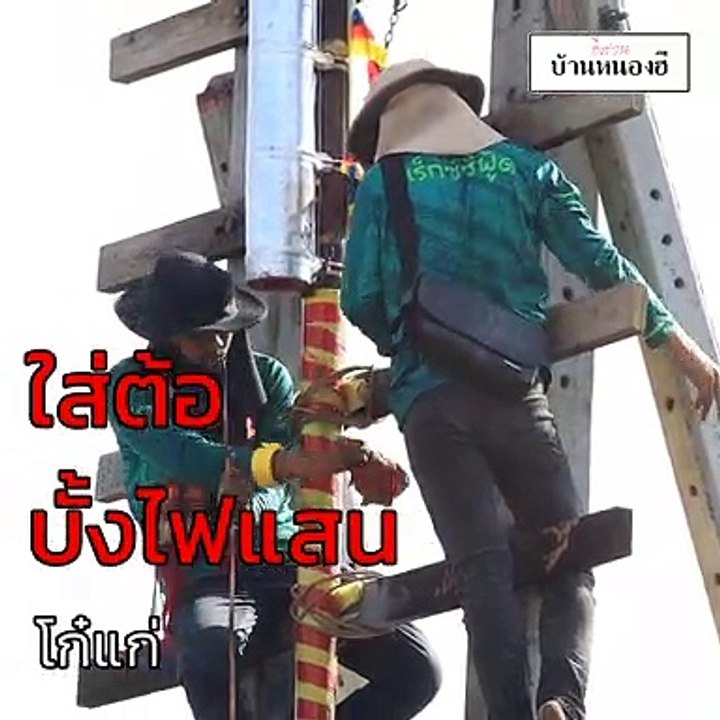 ใส่ต้อบั้งไฟแสน โก๋แก่ #บั้งไฟแสน