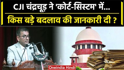 CJI DY Chandrachud ने Courts में कैसे नए बदलाव की जानकारी दी ? | Supreme Court | वनइंडिया हिंदी
