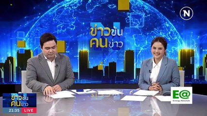ก.ก. จอมลักไก่ ? | ข่าวข้นคนข่าว | 28 มิ.ย. 66 | PART2