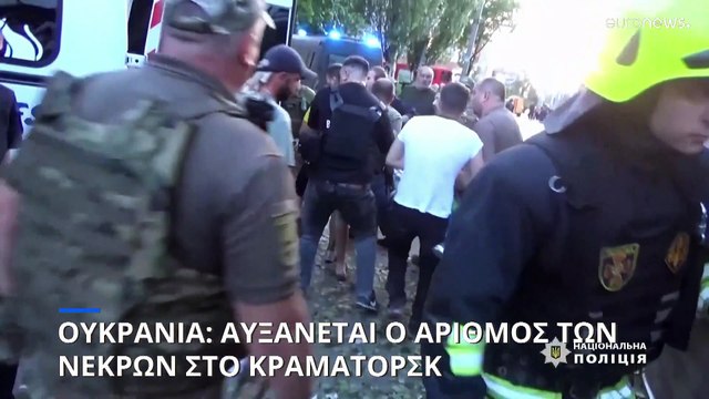 Ουκρανία: Ανεβαίνει ο αριθμός των νεκρών στο Κραματόρσκ