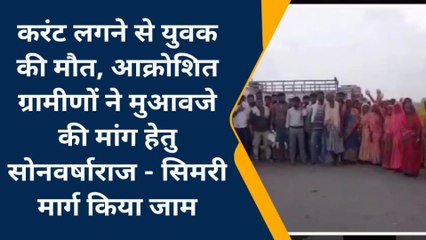 सहरसा: करंट लगने से युवक की मौत, आक्रोशित ग्रामीणों ने किया सड़क जाम