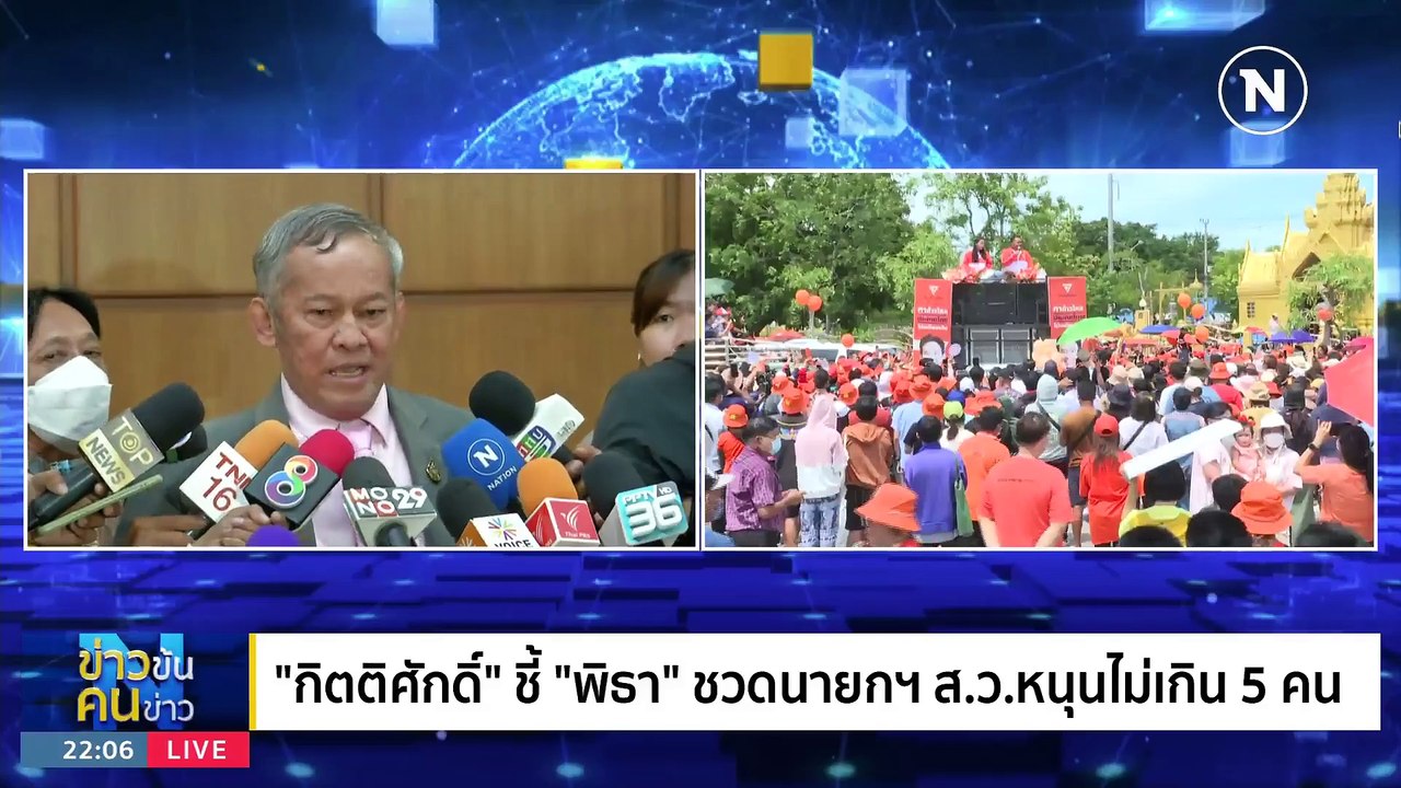 "พิธา" น่าห่วง ? | ข่าวข้นคนข่าว | 28 มิ.ย. 66...