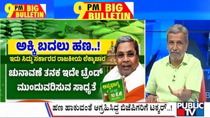 Big Bulletin With HR Ranganath | ಸವಾಲ್ ಗೂ ಸೈ ಜವಾಬ್ ಗೂ ಸೈ ಎಂದ ಸಿದ್ದರಾಮಯ್ಯ..! |  | June 28, 2023