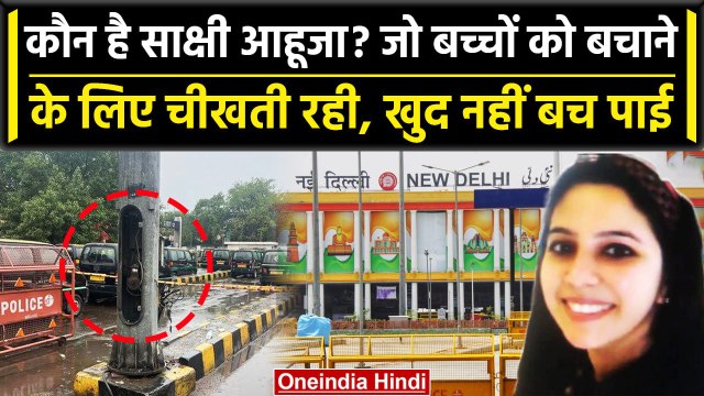Delhi Railway Station: साक्षी करंट की चपेट में आई, लेकिन बच्चों के लिए चीखती रही | वनइंडिया हिंदी