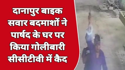 बीती रात वार्ड पार्षद के घर पर बाइक सवार बदमाशों ने की फायरिंग, सामने आया सीसीटीवी फुटेज