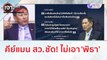 คีย์แมน สว. ชัด! ไม่เอา 'พิธา' | เจาะลึกทั่วไทย (26 มิ.ย. 66)