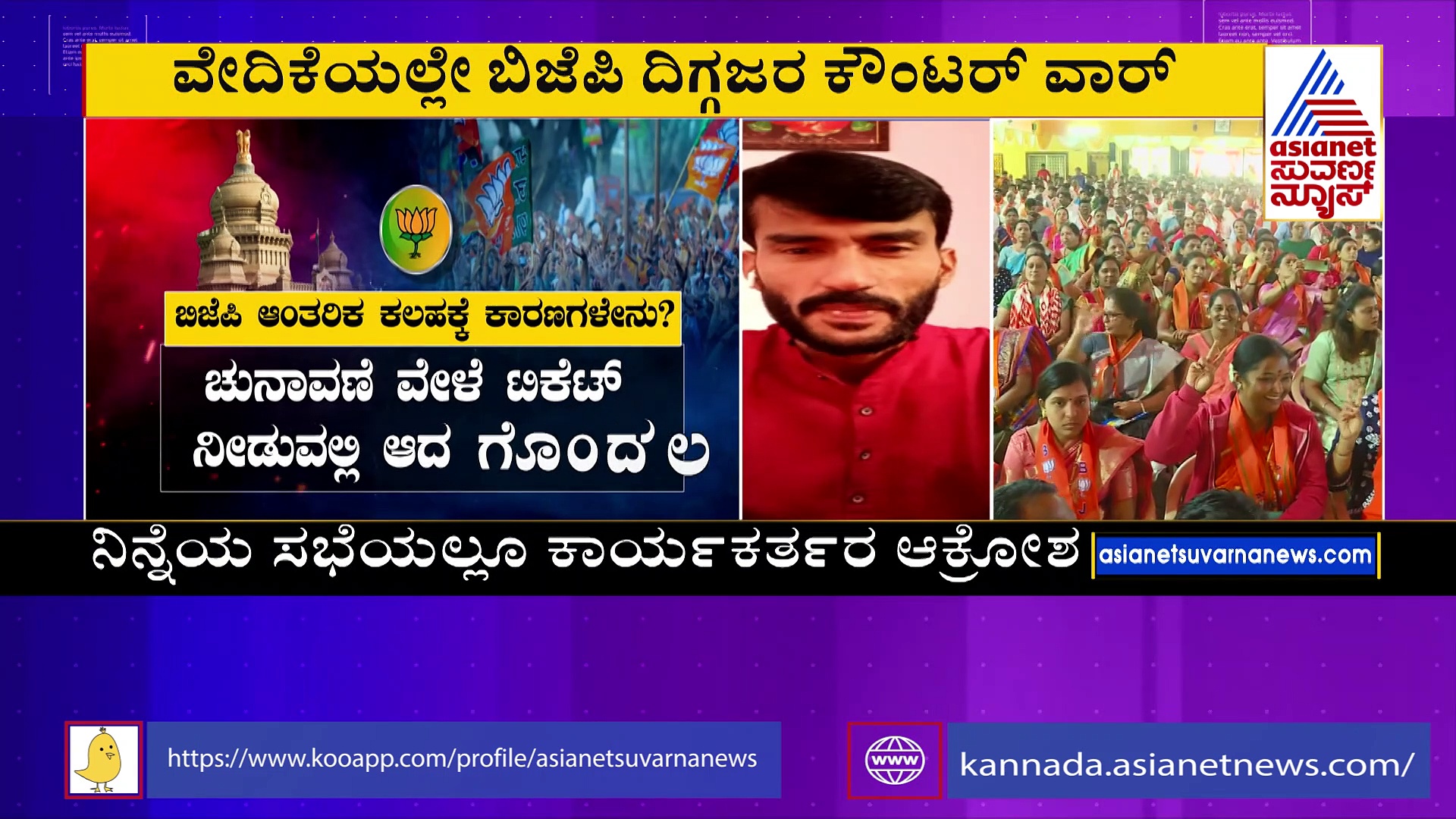 ಸಭೆಯಲ್ಲಿ ಸ್ವಪಕ್ಷ ನಾಯಕರ ವಿರುದ್ಧ ಆಕ್ರೋಶ: ವೇದಿಕೆಯಲ್ಲೇ ಬಿಜೆಪಿ ದಿಗ್ಗಜರ ಕೌಂಟರ್‌ ವಾರ್‌