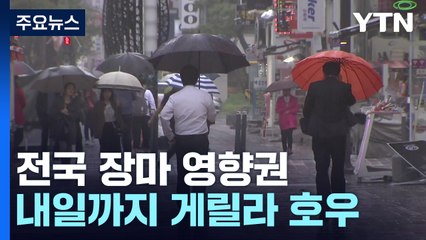 [날씨] 내일까지 곳곳 게릴라 호우...시간당 20∼40mm 폭우 / YTN