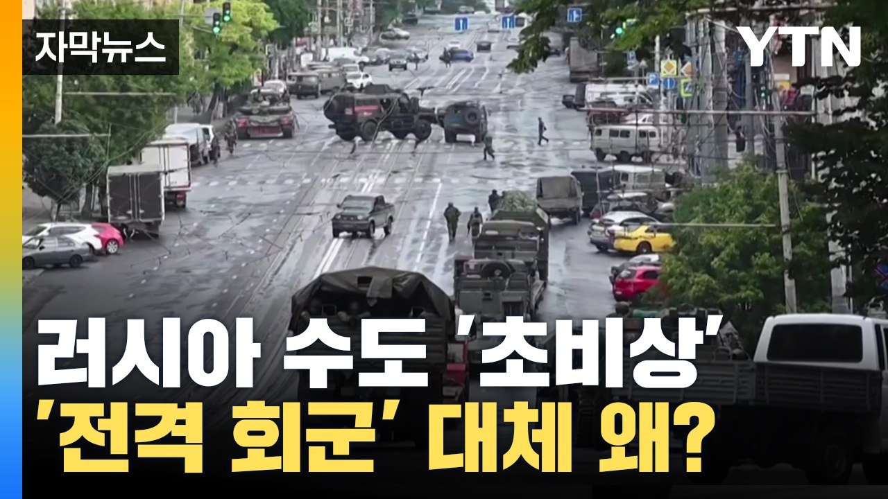 [자막뉴스] 러시아 수도 전역 '비상'...여전히 의문인 '전격 회군' / YTN