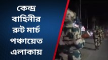 নিরাপত্তার বজায় রাখতে কেন্দ্র বাহিনীর রুট মার্চ পঞ্চায়েত এলাকায়