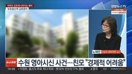 [뉴스현장] 아무도 모르게 사라지는 영아들…출생미신고 아동 조사 속도