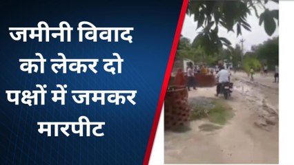 गोण्डा: जमीनी विवाद को लेकर दो पक्षों में जमकर हुई मारपीट, वीडियो आया सामने