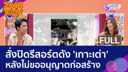 (คลิปเต็ม) สั่งปิดรีสอร์ตดัง 'เกาะเต่า' หลังไม่ขออนุญาตก่อสร้าง (23 มิ.ย. 66) | แซ่บทูเดย์