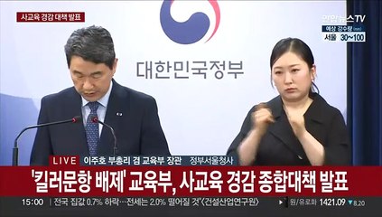 Video herunterladen: [현장연결] '킬러문항 배제' 교육부, 사교육 경감 종합대책 발표