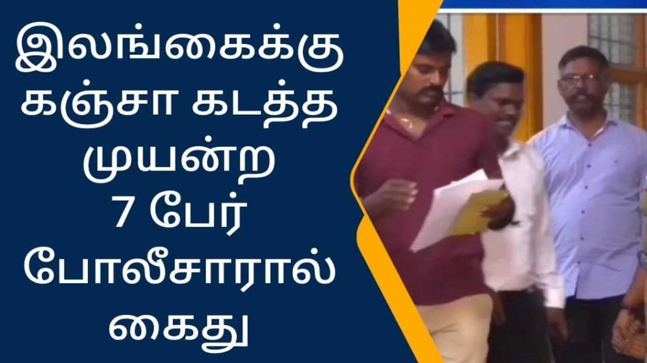 திருவள்ளூர்: இலங்கைக்கு கஞ்சா கடத்த முயன்ற 7 பேர் கைது!