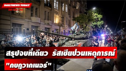 สรุปจบที่เดียว  รัสเซียป่วนเหตุการณ์ "กบฎวากเนอร์" | DAILYNEWSTODAY เดลินิวส์ 26/06/66