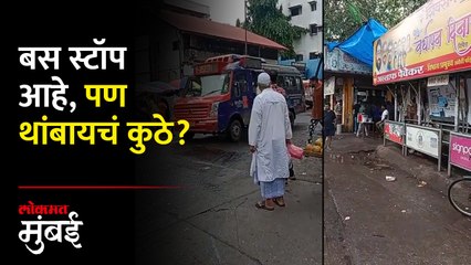 धेरी मार्केटचा बस स्टॉप, फेरीवाल्यांमुळे अडचण!