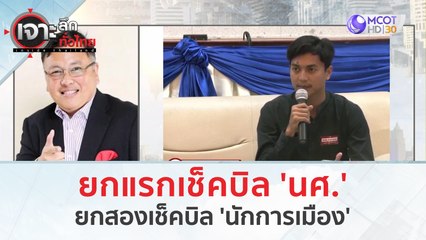 ยกแรกเช็คบิล 'นศ.' ยกสองเช็คบิล 'นักการเมือง' | เจาะลึกทั่วไทย (26 มิ.ย. 66)