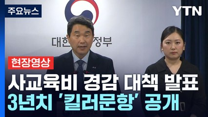 [현장영상+] "공교육 내에서 성실하게 학습한 학생들에게 좌절감" / YTN
