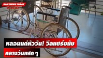 หลอนแต่หัววัน! วีลแชร์ขยับ-ตีเลี้ยวเอง กลางวันแสกๆ | DAILYNEWSTODAY เดลินิวส์ 26/06/66