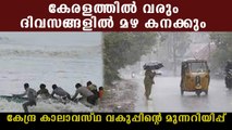 കേരളത്തിൽ വരും ദിവസങ്ങളിൽ മഴ കനക്കും