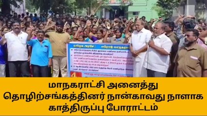 ஈரோடு: மாநகராட்சி பணியாளர்கள் 4வது நாளாக போராட்டம்!