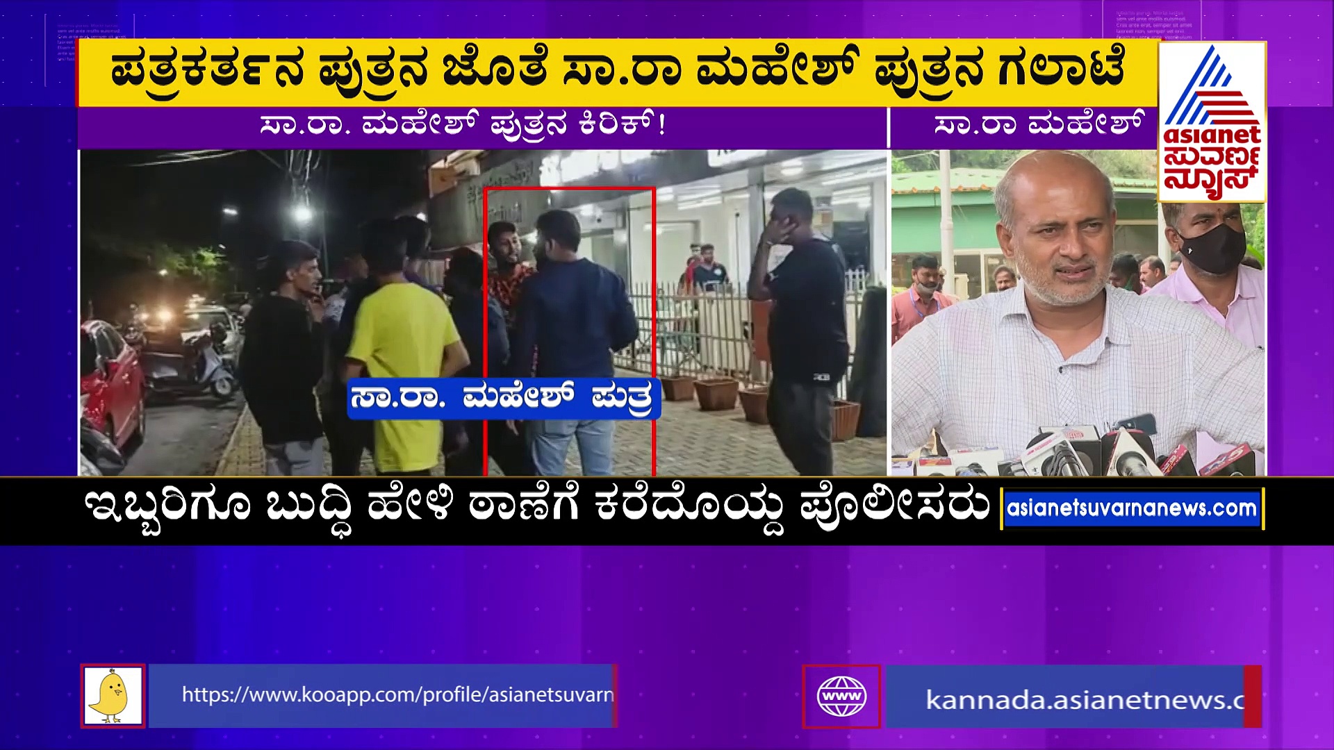 ಸಾ.ರಾ. ಮಹೇಶ್‌ ಪುತ್ರನ ಕಿರಿಕ್‌: ಪತ್ರಕರ್ತನ ಪುತ್ರನ ಜೊತೆ ಡಿಶುಂ ಡಿಶುಂ ..!