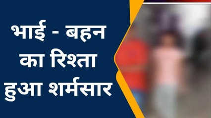 मऊ: भाई-बहन का रिश्ता हुआ शर्मसार, देखें पूरी खबर