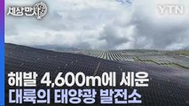 [세상만사] 세계에서 가장 높은 곳에 세워진 중국 태양광 발전소 가동 시작 / YTN