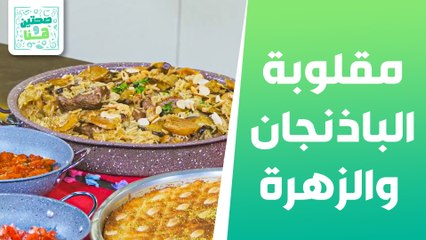 قلاية بندورة ومقلوبة الباذنجان والزهرة من الشيف هانية عنبتاوي - صحتين وهنا