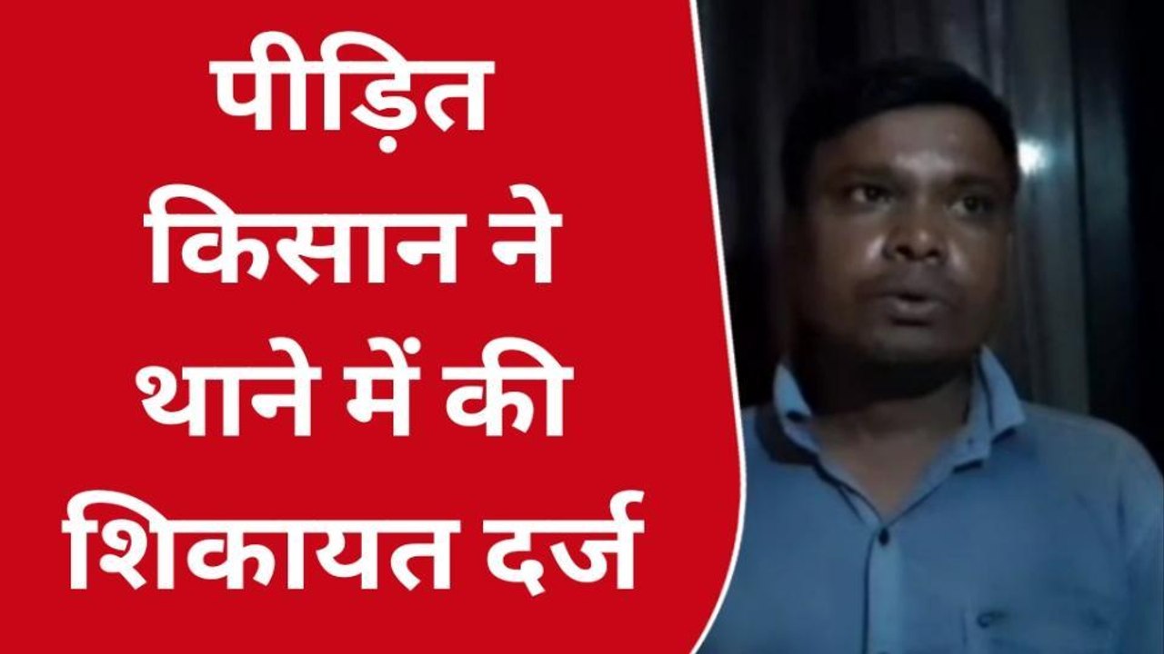 नरसिंहपुर: असामाजिक तत्वों के आतंक से किसान परेशान, पीड़ित ने थाने में की शिकायत