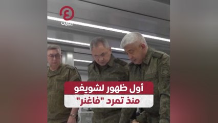 أول ظهور لشويغو منذ تمرد "فاغنر"