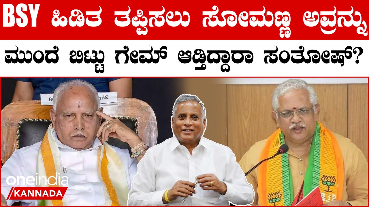 ಬಿಜೆಪಿ ರಾಜ್ಯಾಧ್ಯಕ್ಷ ಆಯ್ಕೆಯಲ್ಲೂ ಸಂತೋಷ್ ಮತ್ತು ಬಿಎಸ್ ವೈ ನಡುವೆ ಮುಸುಕಿನ ಗುದ್ದಾಟ