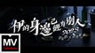 許富凱 ft. 血肉果汁機 【伊的身邊已經有別人2023】HD 高清官方完整版 MV