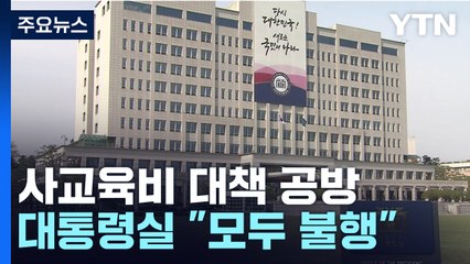 대통령실 "현재 교육 시스템, 학생·학부모·교사 모두 불행...고쳐야" / YTN
