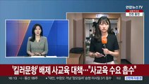 '킬러문항' 배제 사교육 대책…