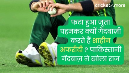 फटा हुआ जूता पहनकर क्यों गेंदबाज़ी करते हैं शाहीन अफरीदी ? पाकिस्तानी गेंदबाज़ ने खोला राज