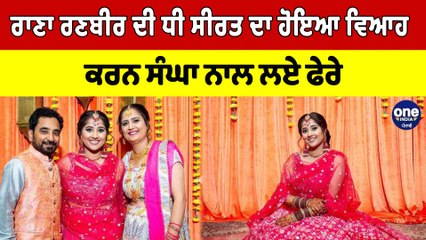 Rana Ranbir ਦੀ ਧੀ Seerat ਦਾ ਹੋਇਆ ਵਿਆਹ, ਕਰਨ ਸੰਘਾ ਨਾਲ ਲਏ ਫੇਰੇ | Seerat Rana Marriage |OneIndia Punjabi