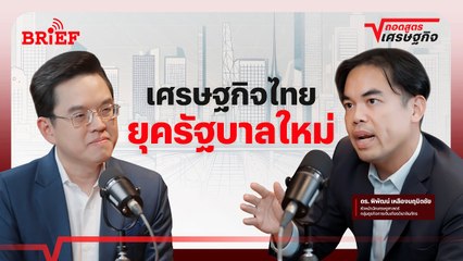 เศรษฐกิจไทยยุครัฐบาลใหม่ | ถอดสูตรเศรษฐกิจ #beartaiBRIEF