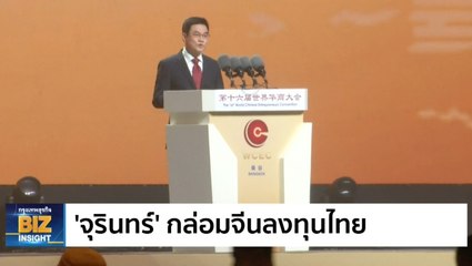 'จุรินทร์' กล่อมจีนลงทุนไทย ใช้ประโยชน์ FTA