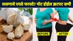 लसूण खा आणि वजन कमी करा | How to Lose Weight Fast | Garlic for Weight Loss | Lokmat Sakhi | RI3