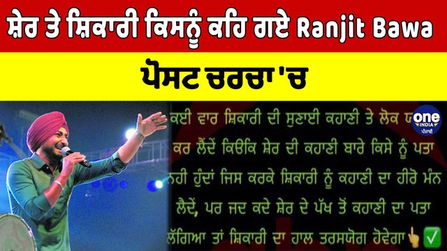 ਸ਼ੇਰ ਤੇ ਸ਼ਿਕਾਰੀ ਕਿਸਨੂੰ ਕਹਿ ਗਏ Ranjit Bawa, Post ਚਰਚਾ 'ਚ | Ranjit Bawa Today News |OneIndia Punjabi