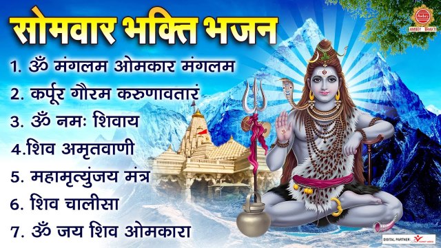 सोमवार भक्ति भजन - ॐ नमः शिवाय, कर्पूर गौरम करुणावतारं, शिव अमृतवाणी, महामृत्युंजय मंत्र, शिव चालीसा ~ @ambeybhakti