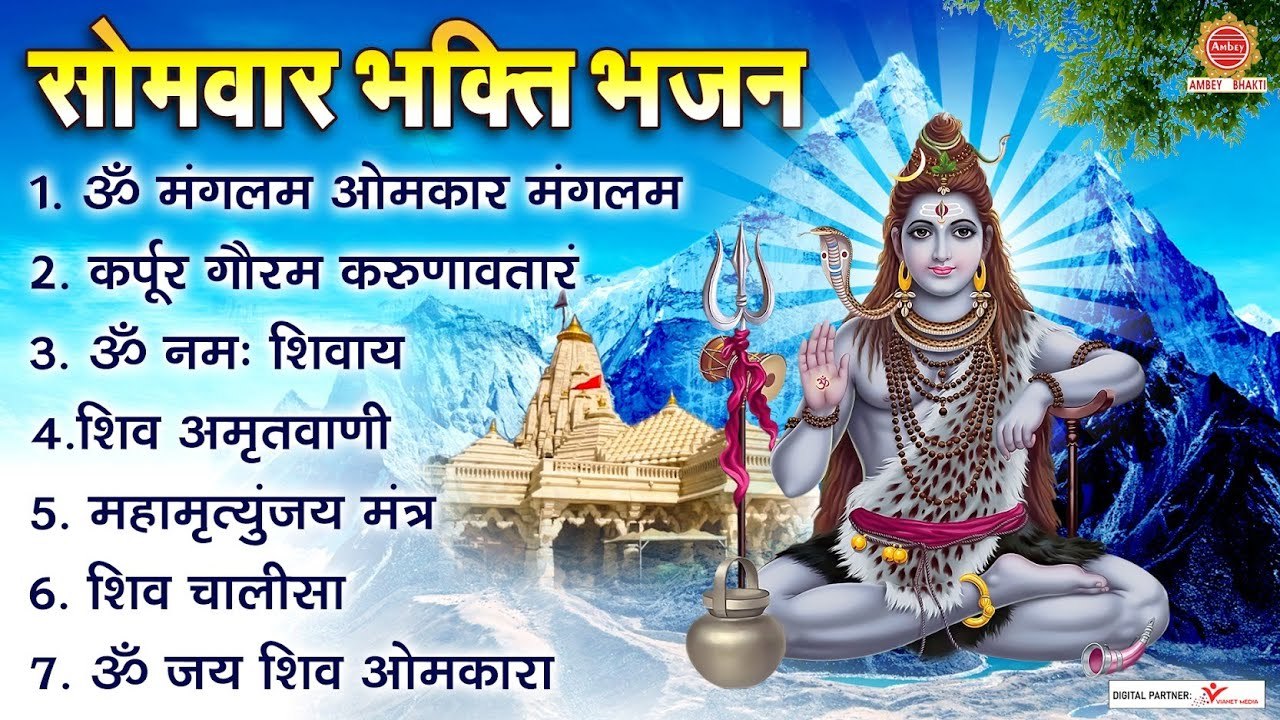 सोमवार भक्ति भजन - ॐ नमः शिवाय, कर्पूर गौरम करुणावतारं, शिव अमृतवाणी, महामृत्युंजय मंत्र, शिव चालीसा ~ @ambeybhakti