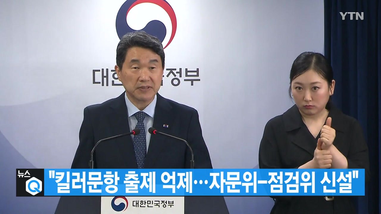 [대한민국실록 2023] 오늘의 헤드라인: 교육부, 킬러 문항 제거 대책 발표 / YTN