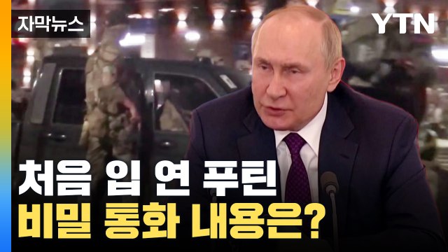 [자막뉴스] 러시아 프리고진 반란 후 처음 입연 푸틴, 비공개 통화 내용은? / YTN
