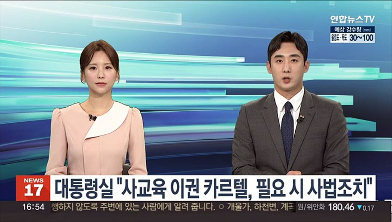 대통령실 "사교육 이권 카르텔, 필요시 사법조치"