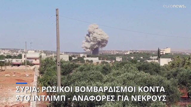 Συρία: Ρωσικοί βομβαρδισμοί κοντά στο Ιντλίμπ - Αναφορές για νεκρούς και τραυματίες