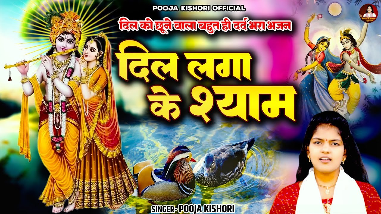 दिल को छूने वाला बहुत ही दर्द भरा भजन ~ दिल लगा के श्याम ~ Pooja Kishori ~Radha Krishan Sad Bhajan